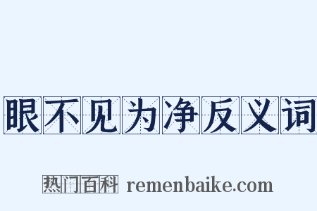 眼不见为净反义词是什么意思的图片